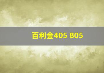 百利金405 805